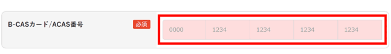スカパー申込みの流れ（B-CASカード番号入力）