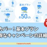 スカパー390円終了！基本プランが半額の1,980円！キャンペーン詳細とお得な加入方法