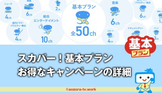 スカパー390円終了！基本プランが半額1,980円キャンペーンの詳細とお得な加入方法