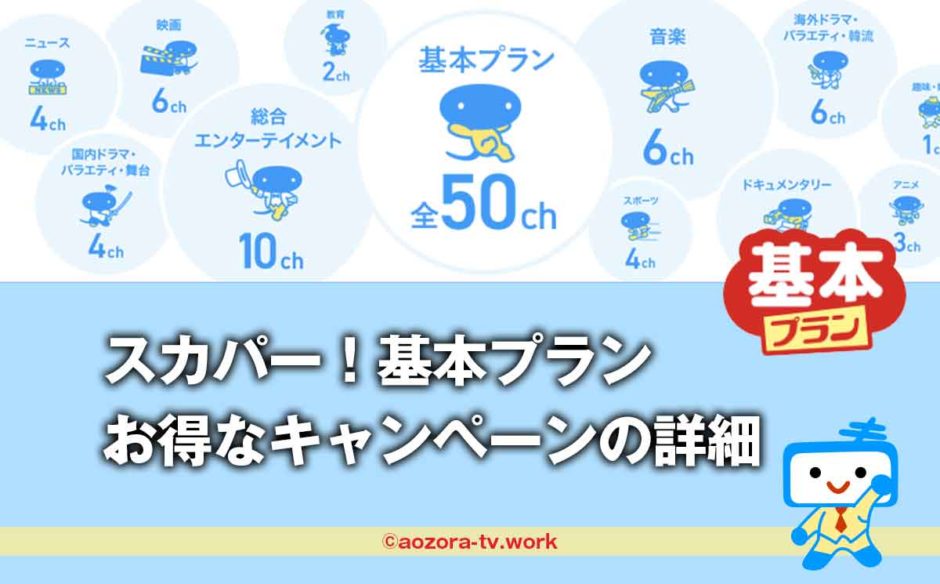 スカパー390円終了！基本プランが半額の1,980円！キャンペーン詳細とお得な加入方法