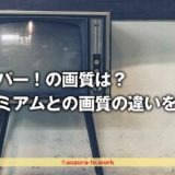 普通のスカパー！画質は悪いの？プレミアムと画質は全然違う？録画の画質も確認してみた！