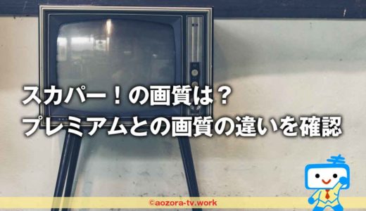 スカパー！画質悪い？録画はどう！プレミアムと画質を比較したらハイビジョンでキレイだった