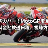 スカパー！MotoGPの料金と放送予定2023！日テレジータスで見る全戦全クラスの視聴方法