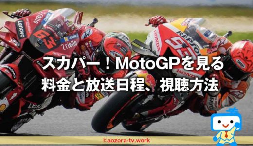 日テレジータス料金の詳細！MotoGP視聴方法と2024年の放送予定は全戦全クラスがスカパー経由で見れる