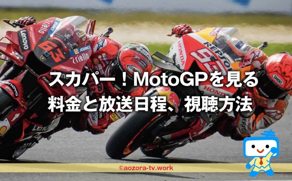スカパー！MotoGPの料金と放送予定2023！日テレジータスで見る全戦全クラスの視聴方法