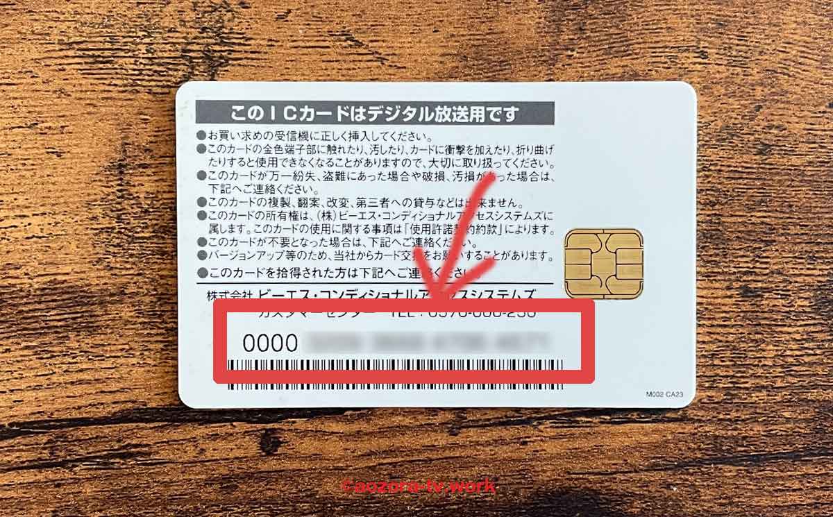 B-CASカード番号はカードの裏に書かれています。