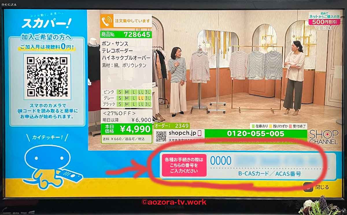 「CS 055（ショップチャンネル）」でB-CASカード番号が表示される
