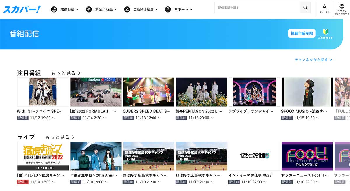 スカパー！番組配信の画面