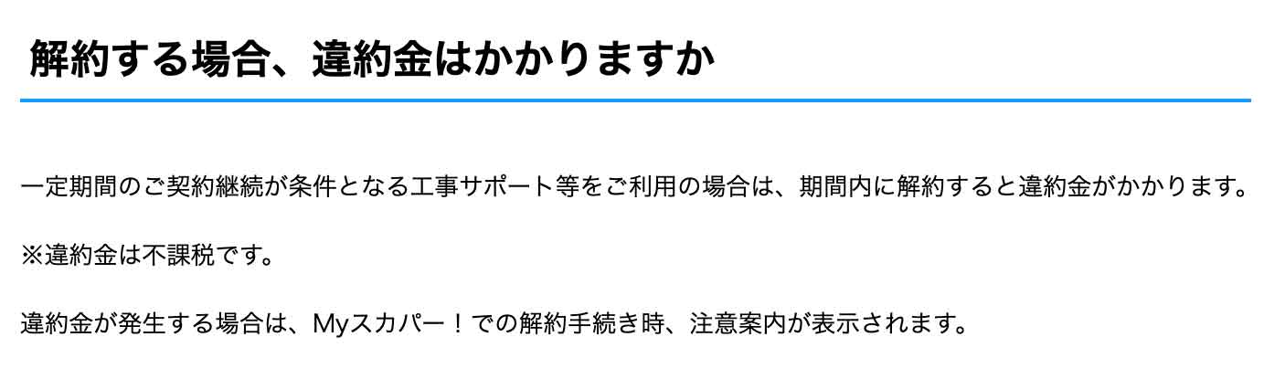 スカパー！解約時に違約金がかかる