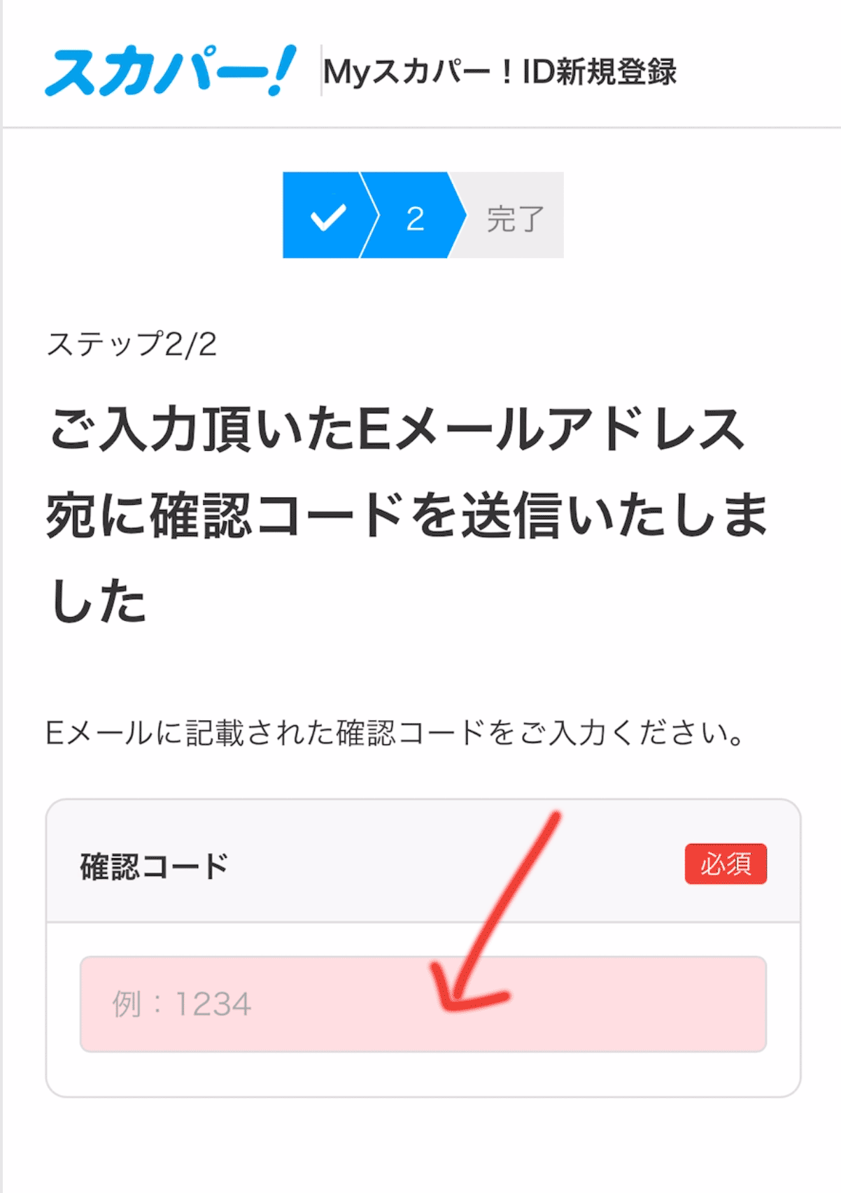 スカパー加入申込み（確認コード）