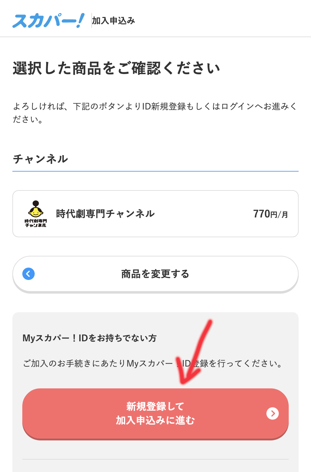 新規登録して加入申込みに進む