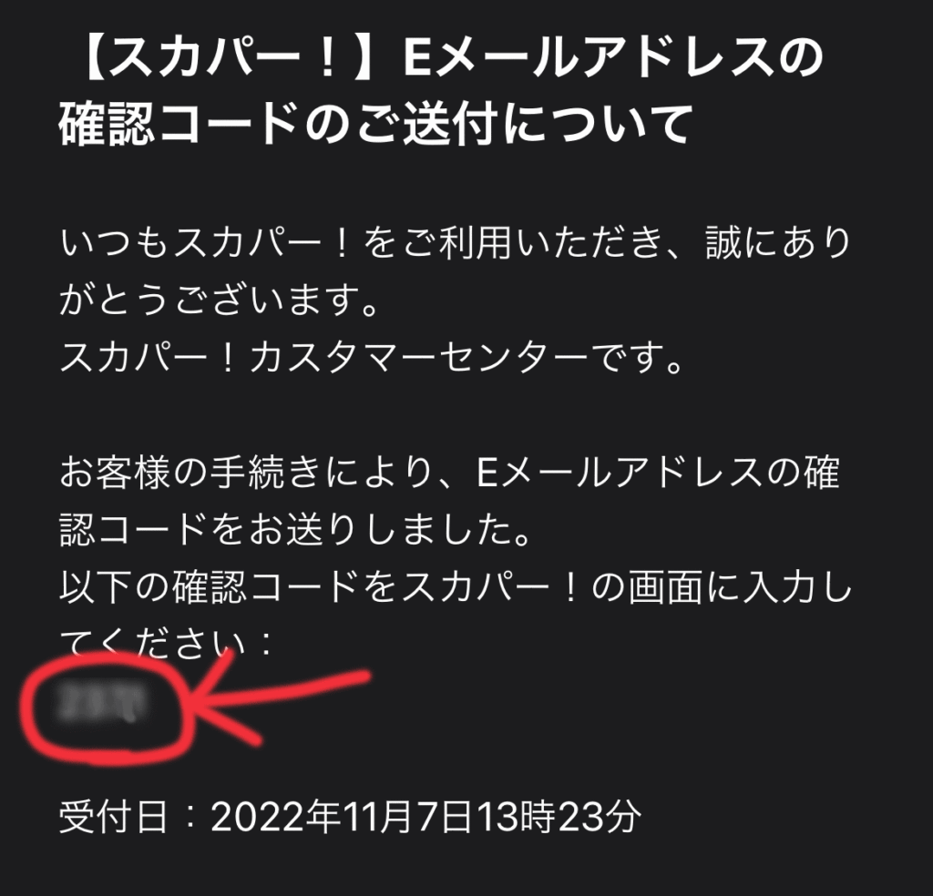 スカパー加入申込み（メールに届く４桁の確認コード）