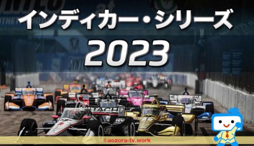インディカー2023視聴方法！スカパーで全17戦すべてテレビ放送とスマホで見る方法！再放送と見逃し配信ありのGAORAの料金