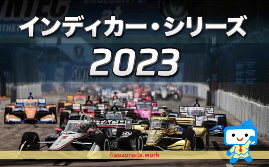 スカパー！インディカー料金の詳細！全17戦すべてテレビとスマホで見れる！見逃し配信ありのGAORA視聴方法