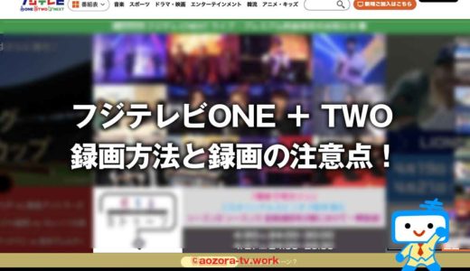 フジテレビTWOとONEは録画できる？録画する料金と録画方法の注意点、解約後も録画は見れるのか調査！
