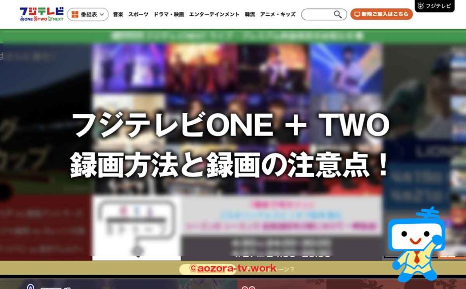 フジテレビTWOとONEは録画できる？録画する料金と録画方法の注意点、解約後も録画は見れるのか調査！