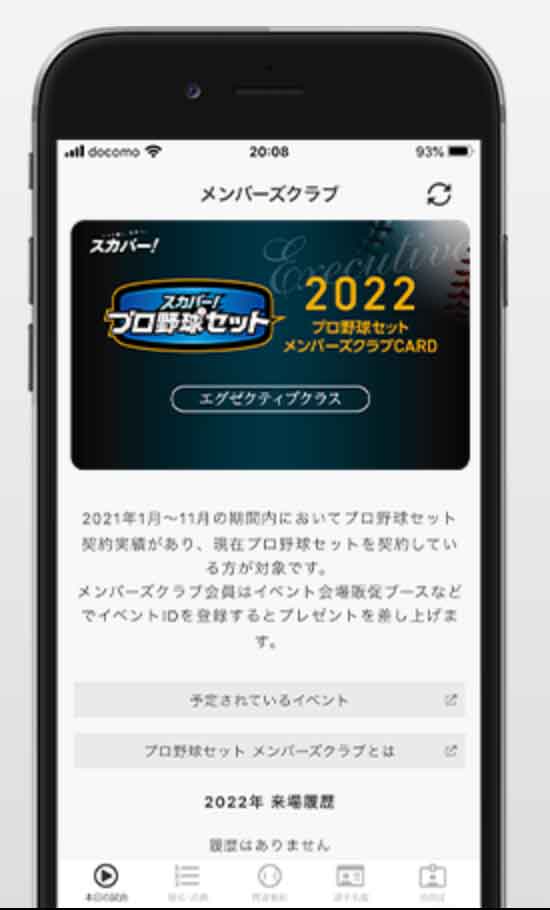 プロ野球セットアプリ(プロ野球セット・メンバーズクラブ会員証)