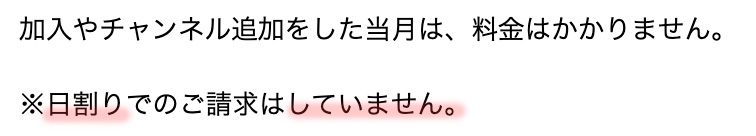 スカパーは日割りでのご請求はしていない