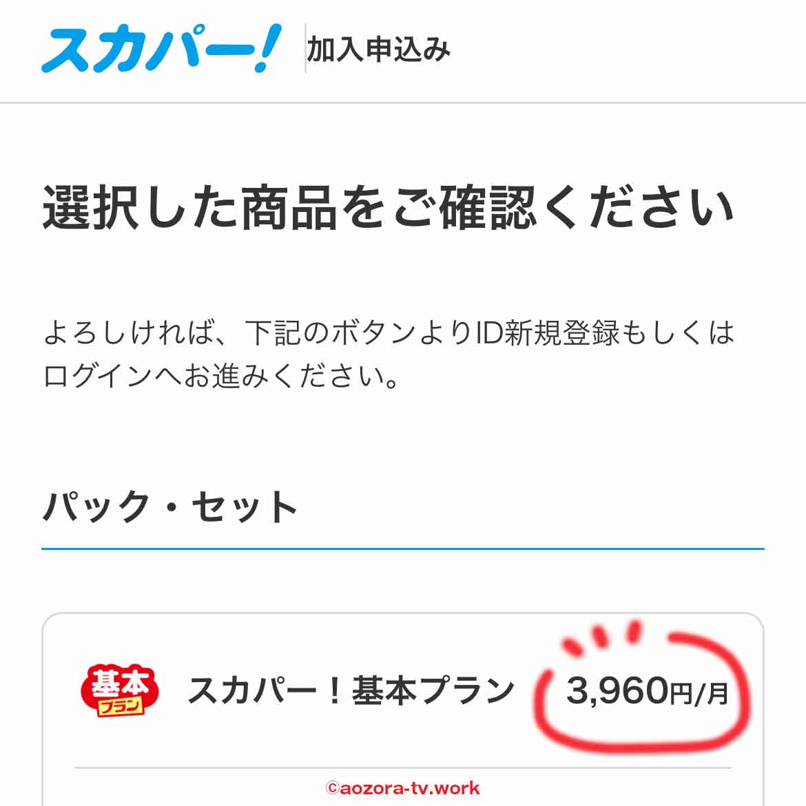 スカパー加入申込み、選択した商品をご確認ください