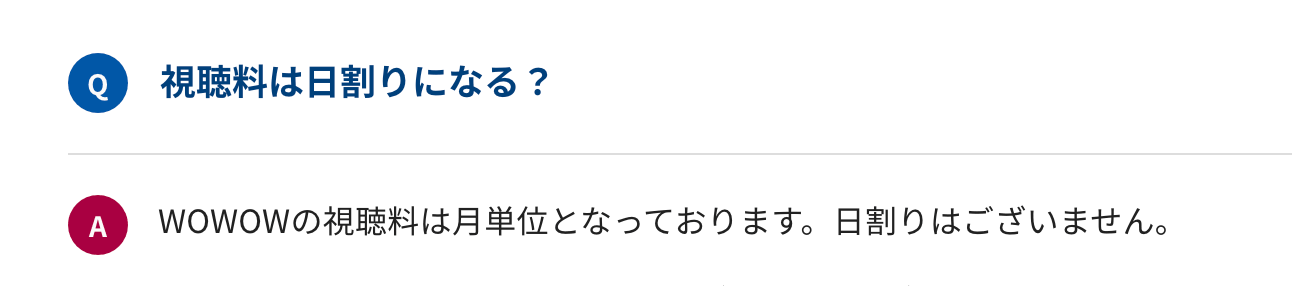 WOWOWの契約・解約は日割りできるか