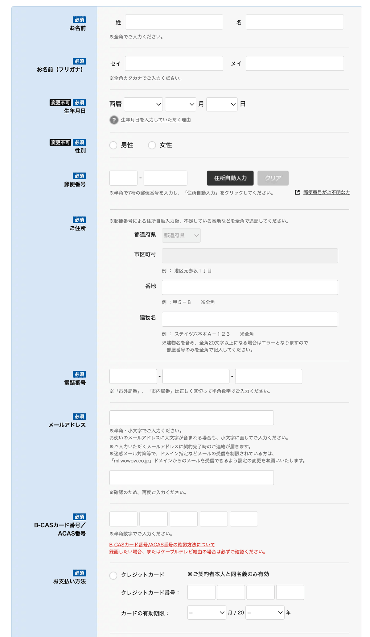 WOWOWの申し込み画面