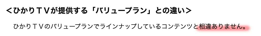  ひかりＴＶのバリュープランでラインナップしているコンテンツと相違ありません。
