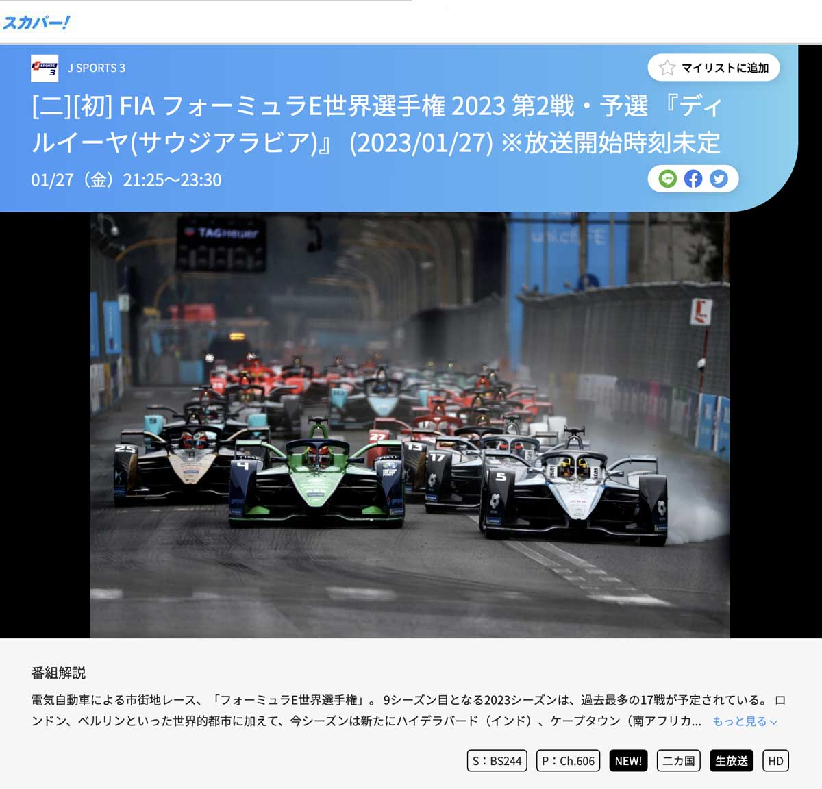 フォーミュラE世界選手権 2023