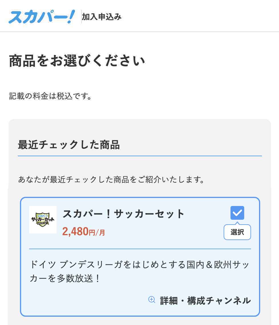 スカパー!サッカーセット