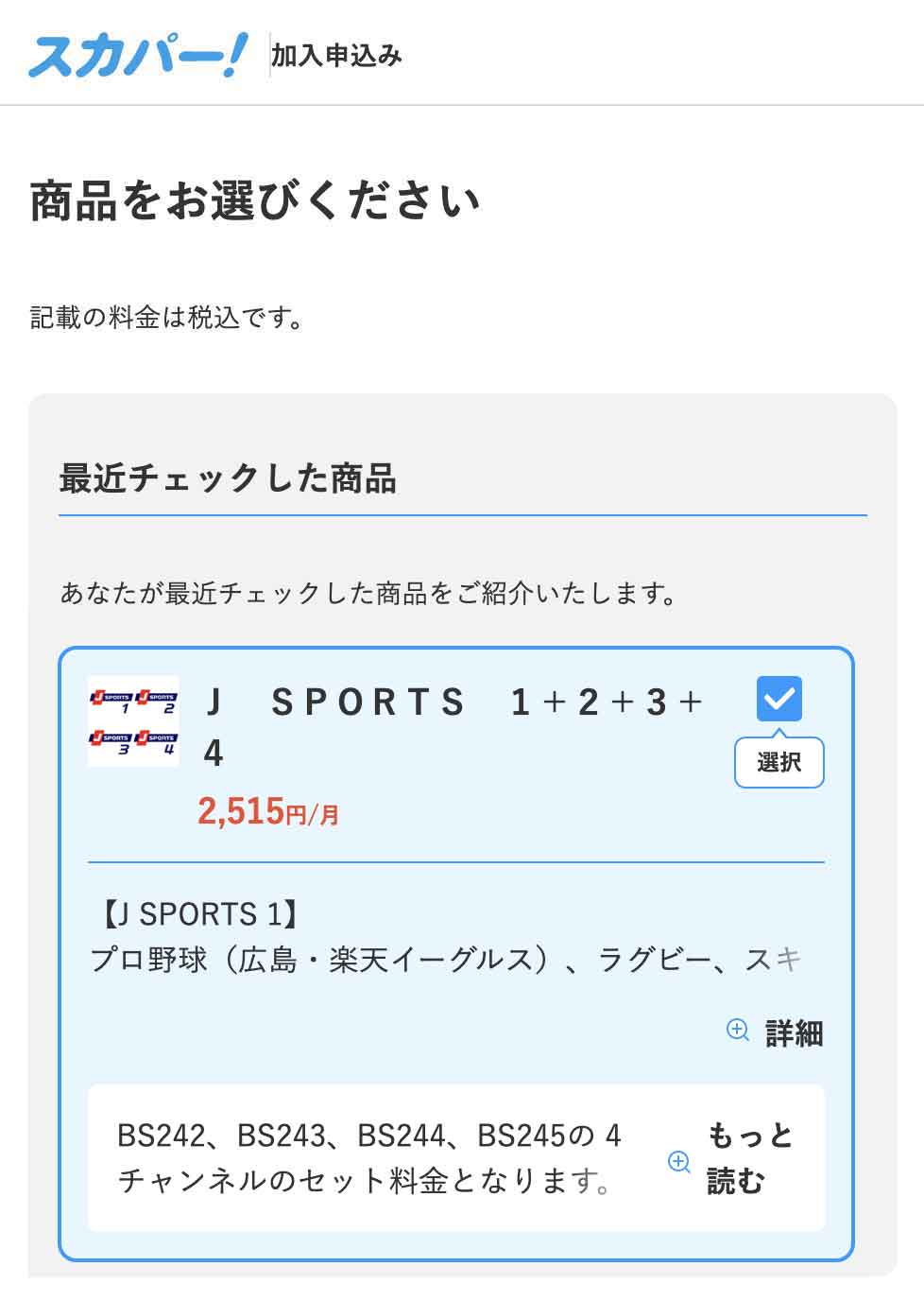 J SPORTSチャンネルを選択