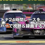 スカパーで『デイトナ24時間レース2023』を視聴＆テレビ録画する方法と料金