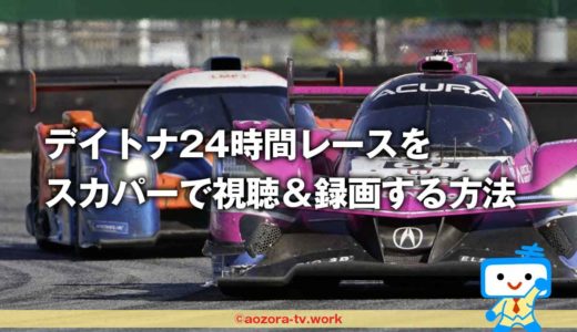 デイトナ24時間レース2023のテレビ放送はスカパーだけ！視聴＆録画する方法と料金