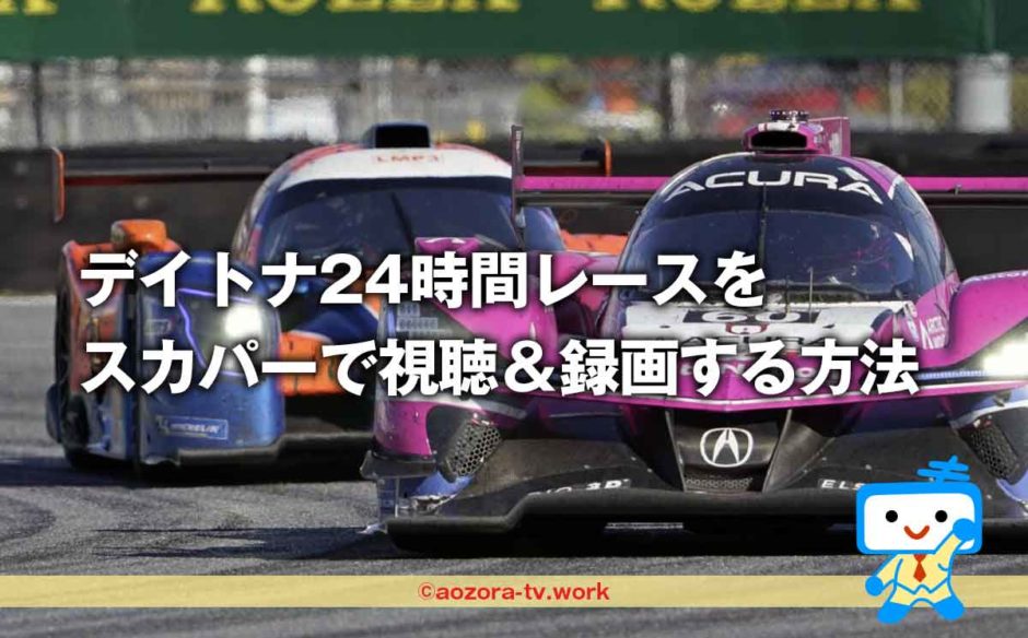 スカパーで『デイトナ24時間レース2023』を視聴＆テレビ録画する方法と料金