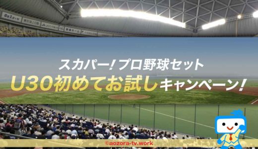 2025年スカパーU30割プロ野球セットの注意点！30歳以下(アンダー30)年齢確認方法と必要書類を調査