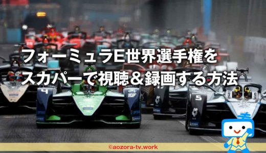スカパーで『フォーミュラE世界選手権2023』を視聴＆テレビ録画する方法と料金