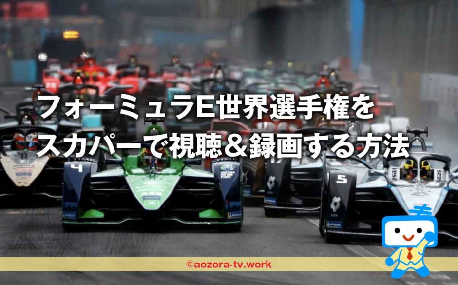 スカパーで『フォーミュラE世界選手権2023』を視聴＆テレビ録画する方法と料金