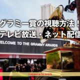 第65回グラミー賞授賞式2023放送どこでやってる?視聴方法・見る方法を調査!テレビ・スマホ配信の料金