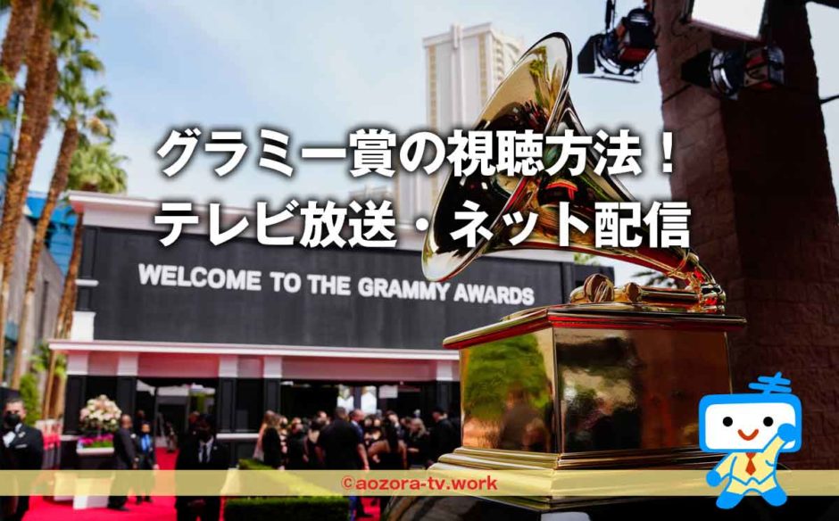 第65回グラミー賞授賞式2023放送どこでやってる？視聴方法・見る方法を調査！テレビ・スマホ配信の料金