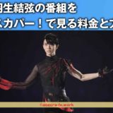 スカパー！羽生結弦の関連番組を見る料金と詳細！テレ朝チャンネルを録画して永久保存！