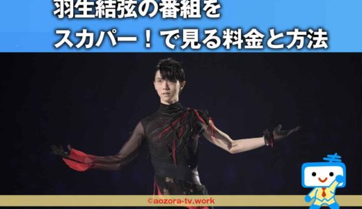 スカパー！羽生結弦の関連番組を見る料金と詳細！テレ朝チャンネルを録画して永久保存！