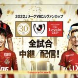 JリーグYBCルヴァンカップ2023テレビ放送・ネット配信どこで見れる？料金と放送日を調査