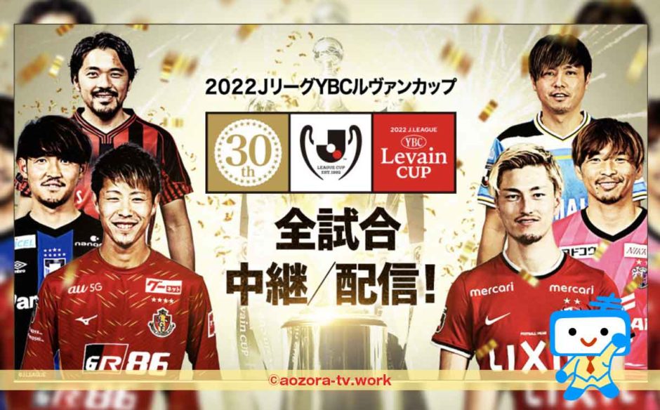 JリーグYBCルヴァンカップ2023テレビ放送・ネット配信どこで見れる？料金と放送日を調査