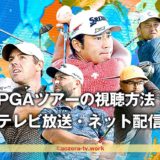 PGAツアー2023の視聴方法・見る方法は？テレビ放送・ネット配信！料金と放送日を調査