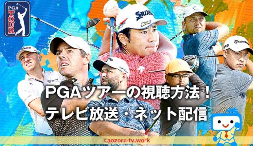 PGAツアー視聴方法！ネット配信・テレビ放送を見るには？料金と2023の放送日を調査