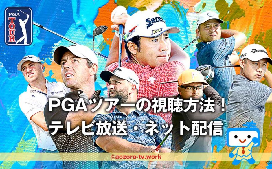 PGAツアー2023の視聴方法・見る方法は？テレビ放送・ネット配信！料金と放送日を調査