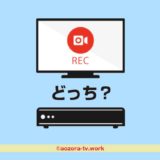 B-CASカードはテレビ・レコーダーどっち？レコーダーのみ契約でOK！視聴も録画もできる
