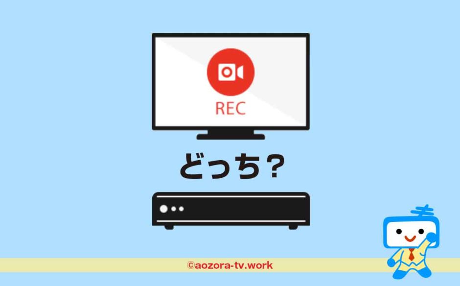B-CASカードはテレビ・レコーダーどっち？レコーダーのみ契約でOK！視聴も録画もできる