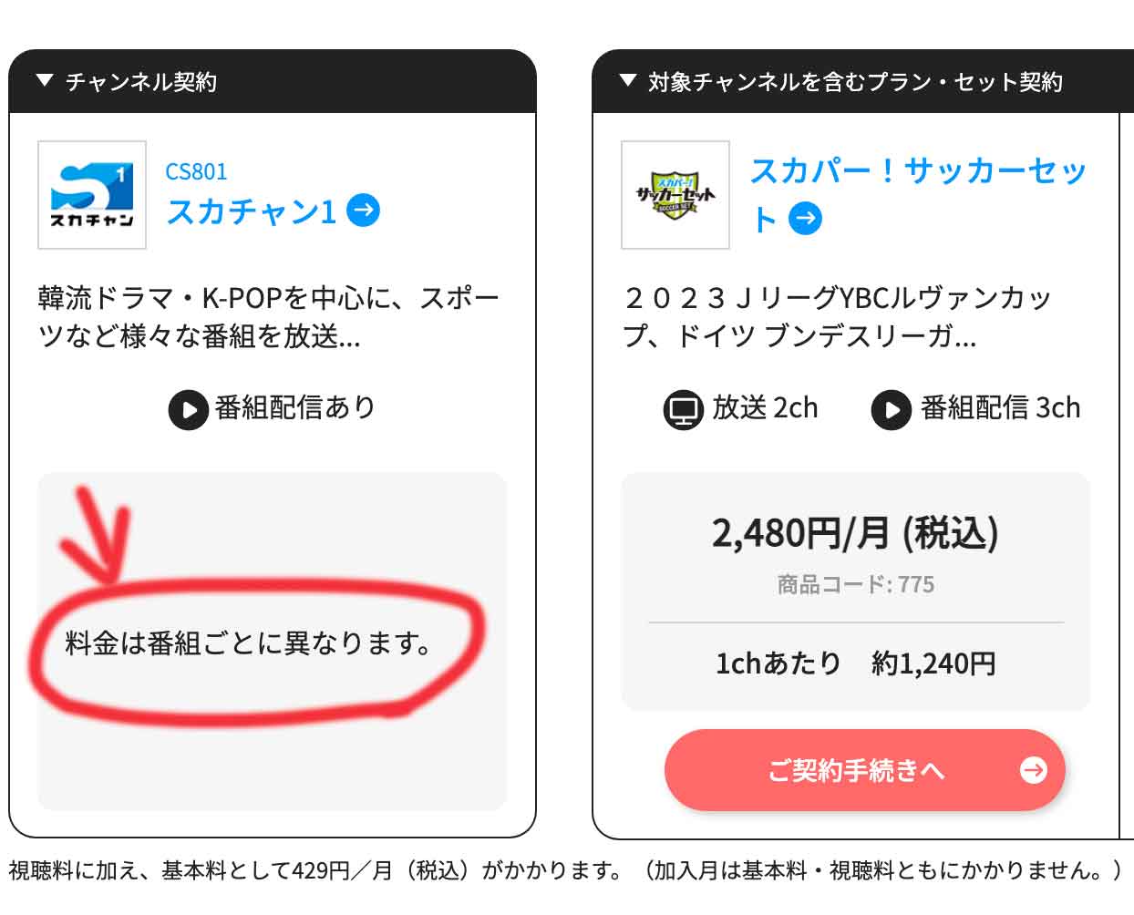 スカチャンは単体契約できない