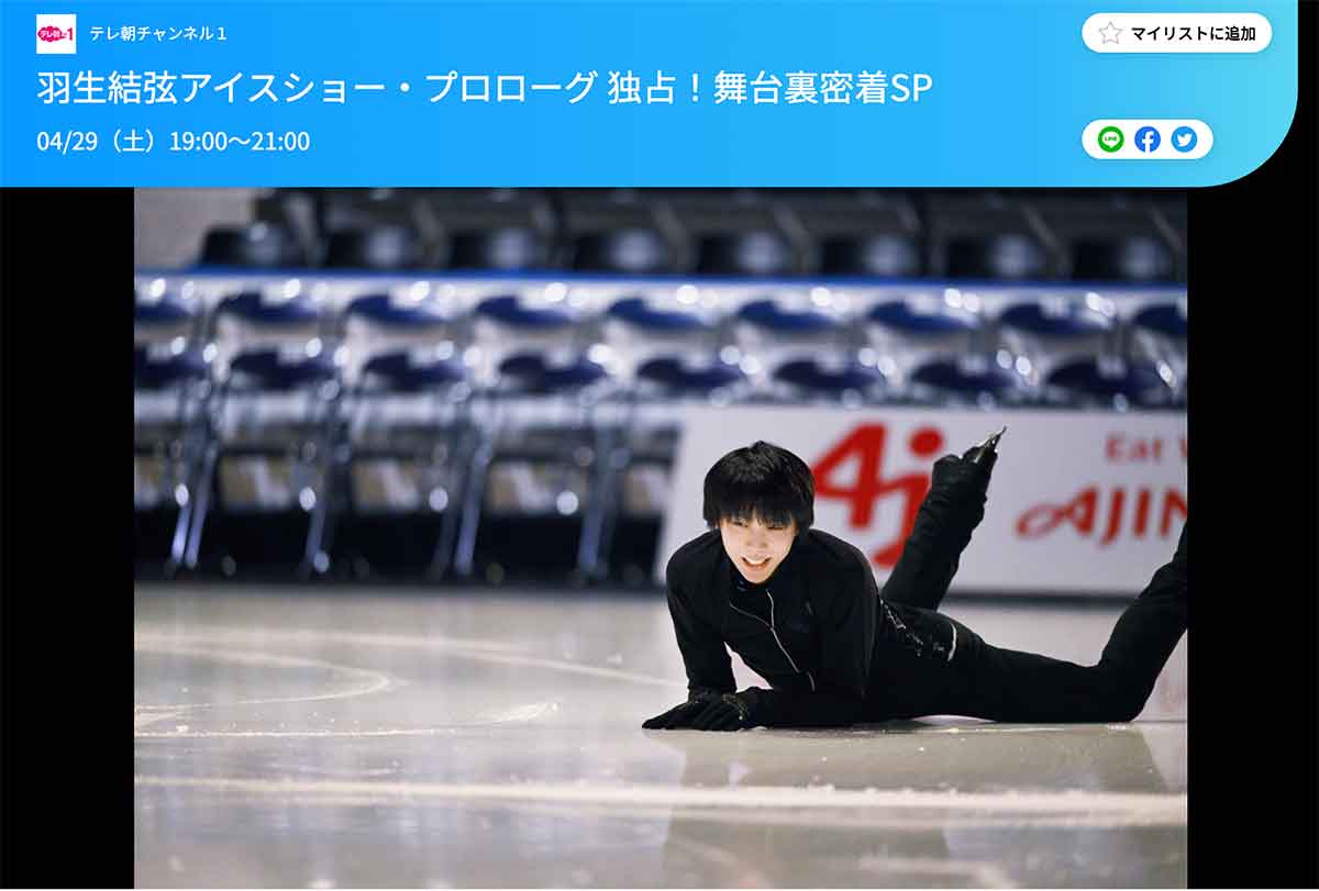 スカパー！羽生結弦さんの番組（2023年4月）