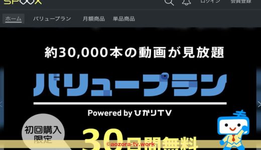 SPOOXバリュープランはひかりTVへ加入になるの？ひかりTVとの違いは？