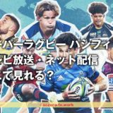 スーパーラグビー パシフィック2023 テレビもネット配信もWOWOW独占放送！料金と放送日を調査